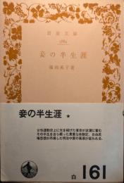 妾の半生涯