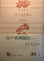 江戸名所図会　6巻揃