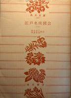 江戸名所図会　6巻揃
