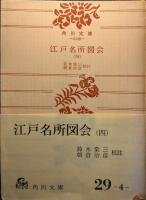 江戸名所図会　6巻揃
