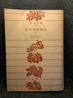 江戸名所図会　6巻揃