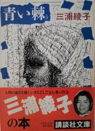 青い棘