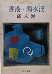 香港・濁水渓