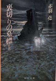 裏切りの墓標