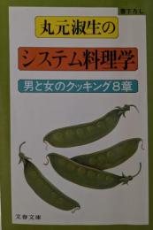 丸元淑生のシステム料理学