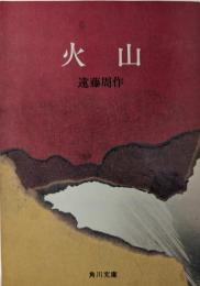 火山