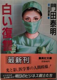 白い復讐