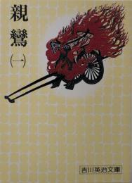 親鸞