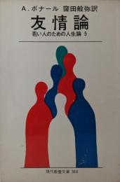 友情論