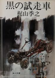 黒の試走車