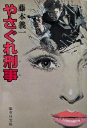 やさぐれ刑事