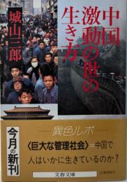 中国・激動の世の生き方