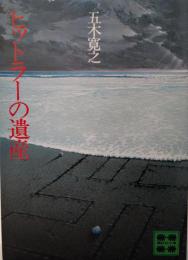 ヒットラーの遺産