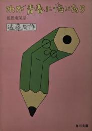 わが青春に悔いあり : 狐狸庵閑話