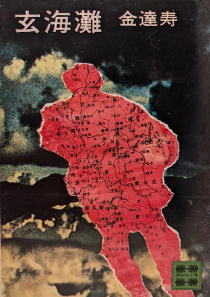 第三の新人(安岡章太郎, 阿川弘之, 庄野潤三, 遠藤周作 著
