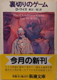 裏切りのゲーム