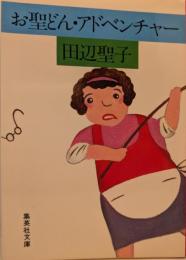 お聖どん・アドベンチャー
