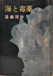 海と毒薬