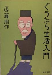 ぐうたら生活入門