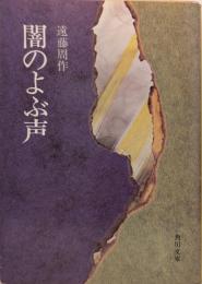 闇のよぶ声