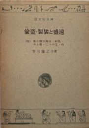 偸盗・袈裟と盛遠