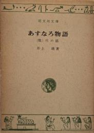あすなろ物語