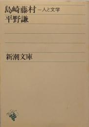 島崎藤村 : 人と文学