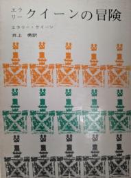 エラリー・クイーンの冒険