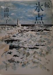 続氷点
