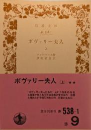 ボヴァリー夫人　上下巻揃