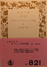 レオナルド・ダ・ヴィンチの手記 上下巻揃
