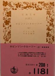 ロビンソン・クルーソー　上下巻揃