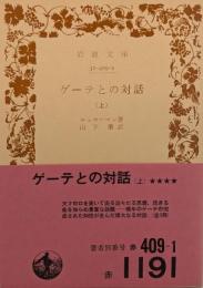 ゲーテとの対話