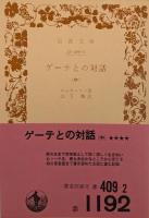 ゲーテとの対話