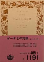 ゲーテとの対話