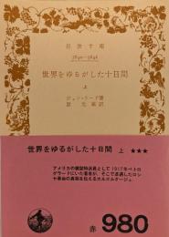 世界をゆるがした十日間