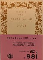 世界をゆるがした十日間