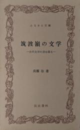 筑波嶺の文学 : 古代文学の道を探る