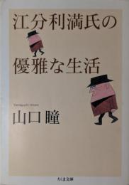 江分利満氏の優雅な生活