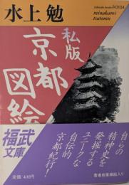 私版京都図絵