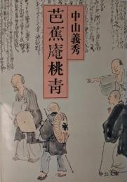 芭蕉庵桃青