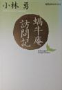蝸牛庵訪問記 ＜講談社文芸文庫 現代日本のエッセイ＞ 初版１刷