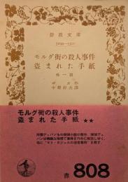 モルグ街の殺人事件 ; 盗まれた手紙 : 他1篇