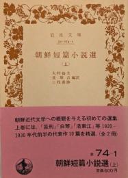 朝鮮短篇小説選