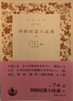 朝鮮短篇小説選