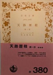 天路歴程