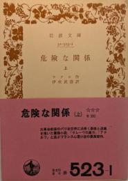 危険な関係
