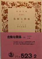危険な関係