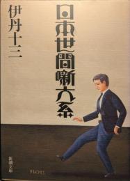 日本世間噺大系