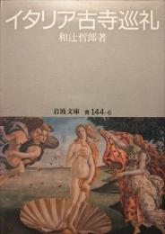 イタリア古寺巡礼